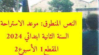 نص فهم المنطوق: موعد الاستراحة السنة الثانية ابتدائي 2024 المقطع1 الأسبوع2