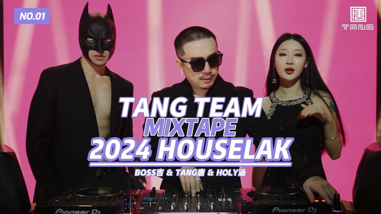 TANG唐 MUSIC TEAM《混沌世界》2024 HOUSE LAK VOL.1抖音热单 TIKTOK TANG唐 MUSIC TEAM《混沌世界》2024 HOUSE LAK VOL.1抖音热单 TIKTOK