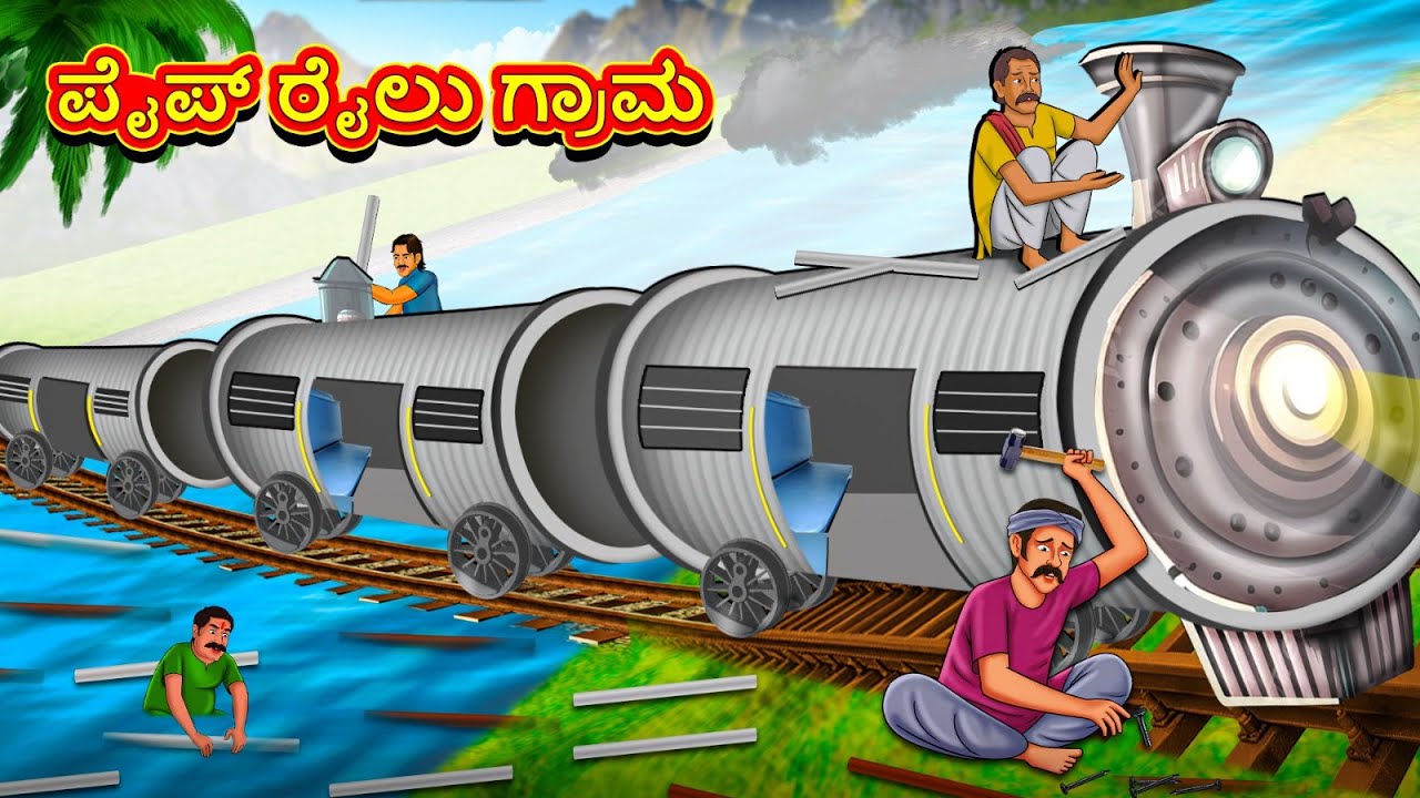 ಪೈಪ್ ರೈಲು ಗ್ರಾಮ | Latest Kannada Stories | ಕನ್ನಡ ಕಥೆ | Kannada Kathe | Stories in Kannada