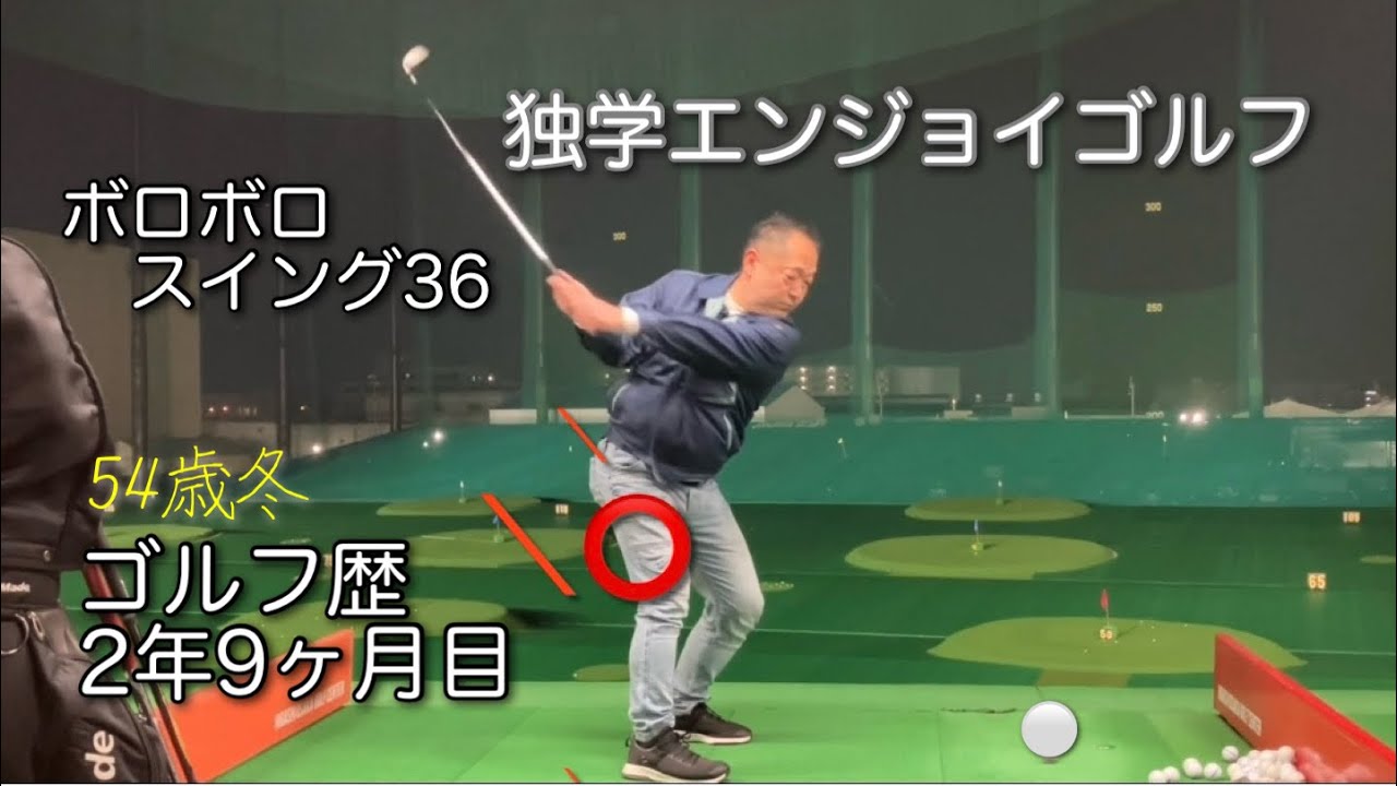 ゴルフ歴2.9年、独学ボロボロスイング36