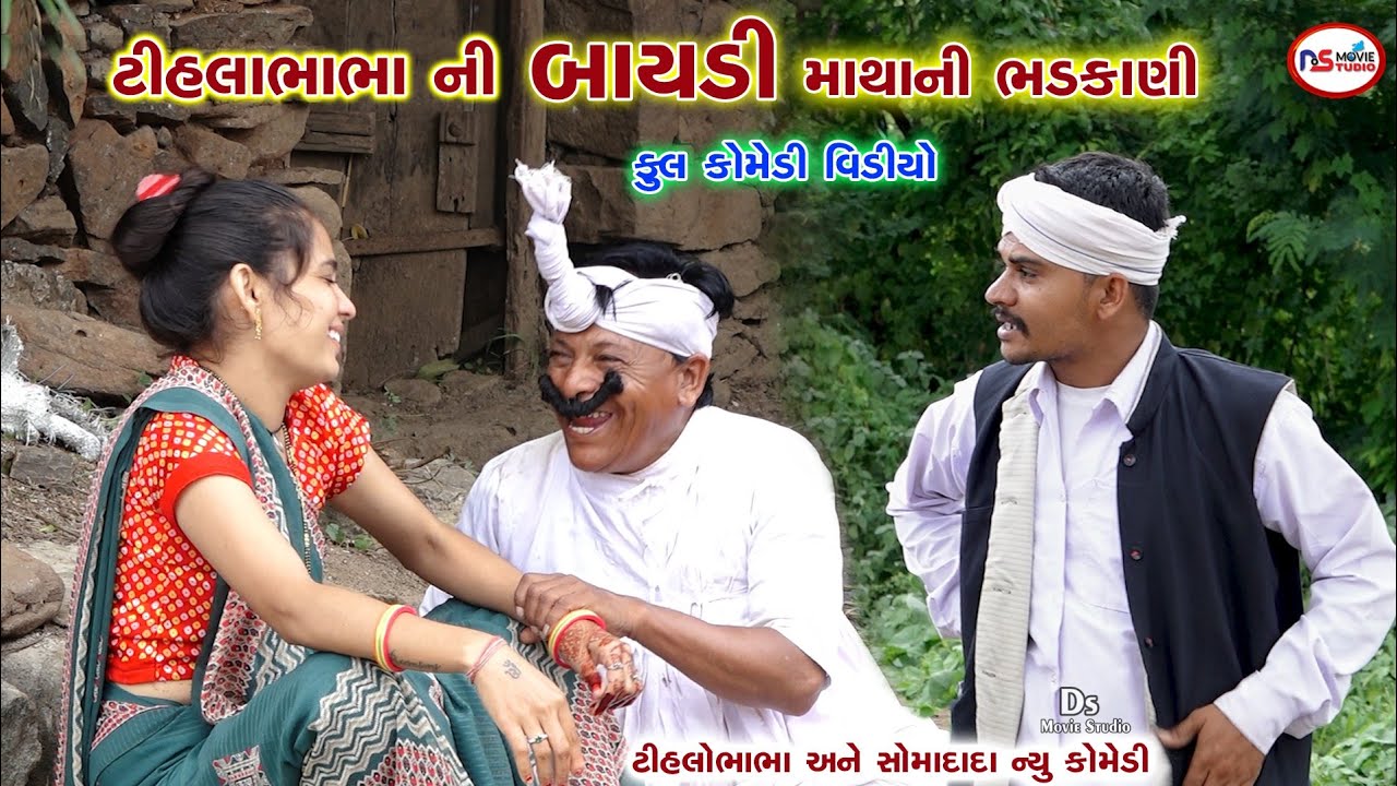 ટીહલો ભાભા ની બાયડી માથાની ભટકાણી | Satam Atham na Jugariya | Gujrati Comedy | Ds Movie Studio