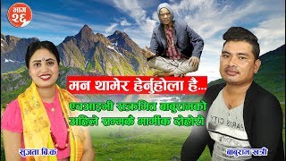 HIV सक्रमित बाबुराम खत्रीलाई गर्लफ्रेण्डले यसरी हेला | Ep-26 Ailani Live Dohori | Baburam/Sujata