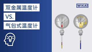 双金属温度计 VS. 气包式温度计 | 有何不同?