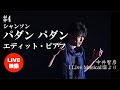 【ライブ映像】#4:パダンパダン_中井智彦I Live Musical!III より/ひとりミュージカル