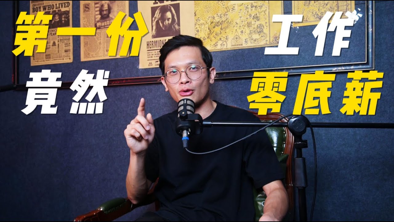 【查理真心話】查理創業前的第一份工作竟然是零底薪！如果是你會怎麼選擇？