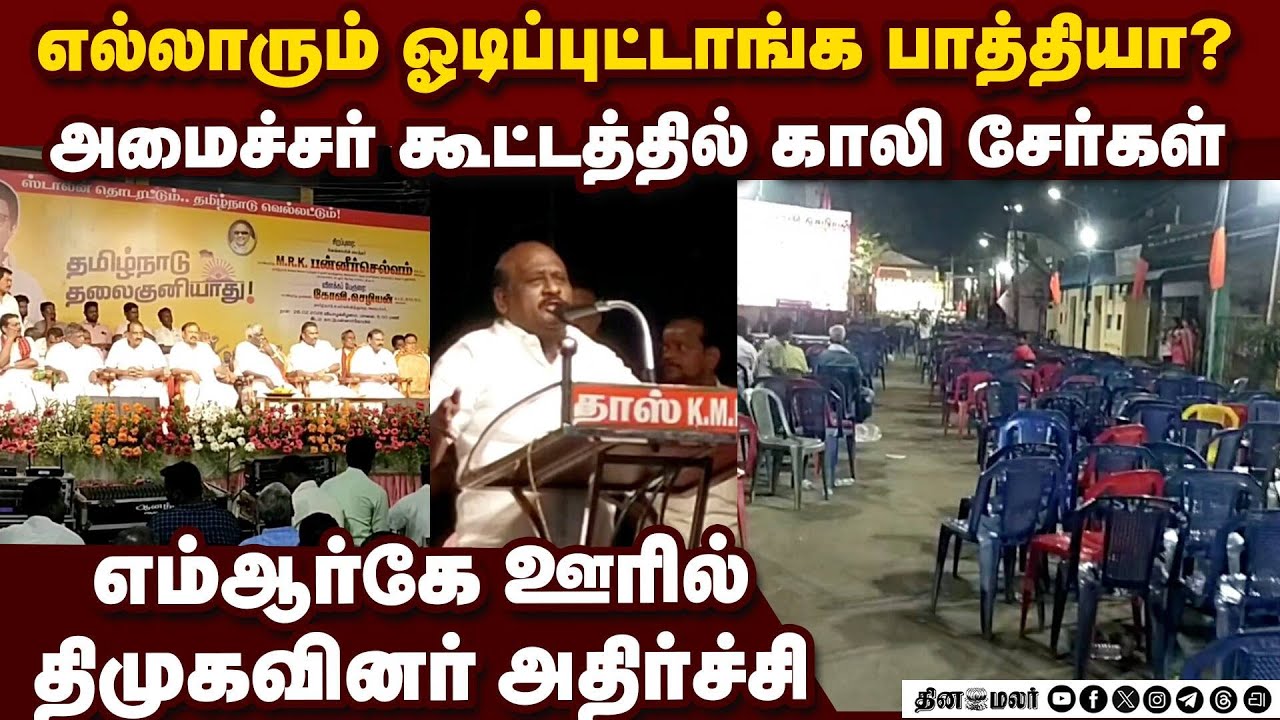 திமுக கூட்டத்தில் காலி சேர்கள்;  கடும் அதிர்ச்சியிலும் பேசிய அமைச்சர் minister Govi. Chezhian