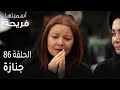 مسلسل أسميتها فريحة الحلقة 86 جنازة