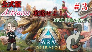 【MOD生物だらけのアストレオス攻略3】高レベル生物をテイムしよう #vtuber  ＃ARKSurvivalAsended #Astraeos