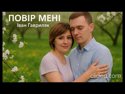 Повір мені Іван Гавриляк авторська Cover Clideo