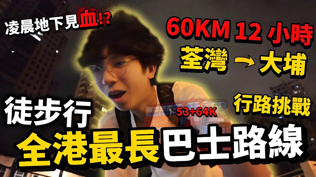徒步行全港最長巴士路線! 全程60公里12小時!? 凌晨獨自見到 XX !?? 🇭🇰 | 行路挑戰 | 快犖每一天