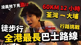 徒步行全港最長巴士路線! 全程60公里12小時!? 凌晨獨自見到 XX !?? 🇭🇰 | 行路挑戰 | 快犖每一天