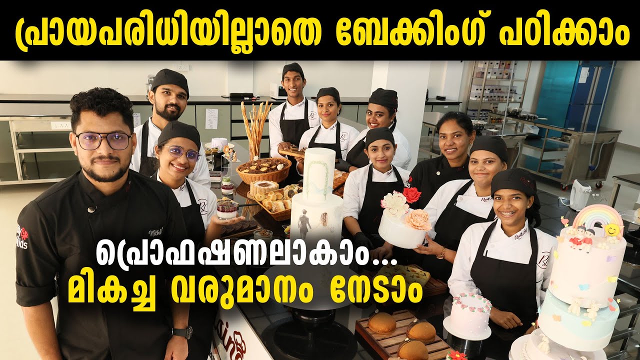 പ്രായപരിധിയില്ലാതെ ബേക്കിം​ഗ് പഠിക്കാം , പ്രൊഫഷണലാകാം | മികച്ച വരുമാനം നേടാം | Cake Baking Course
