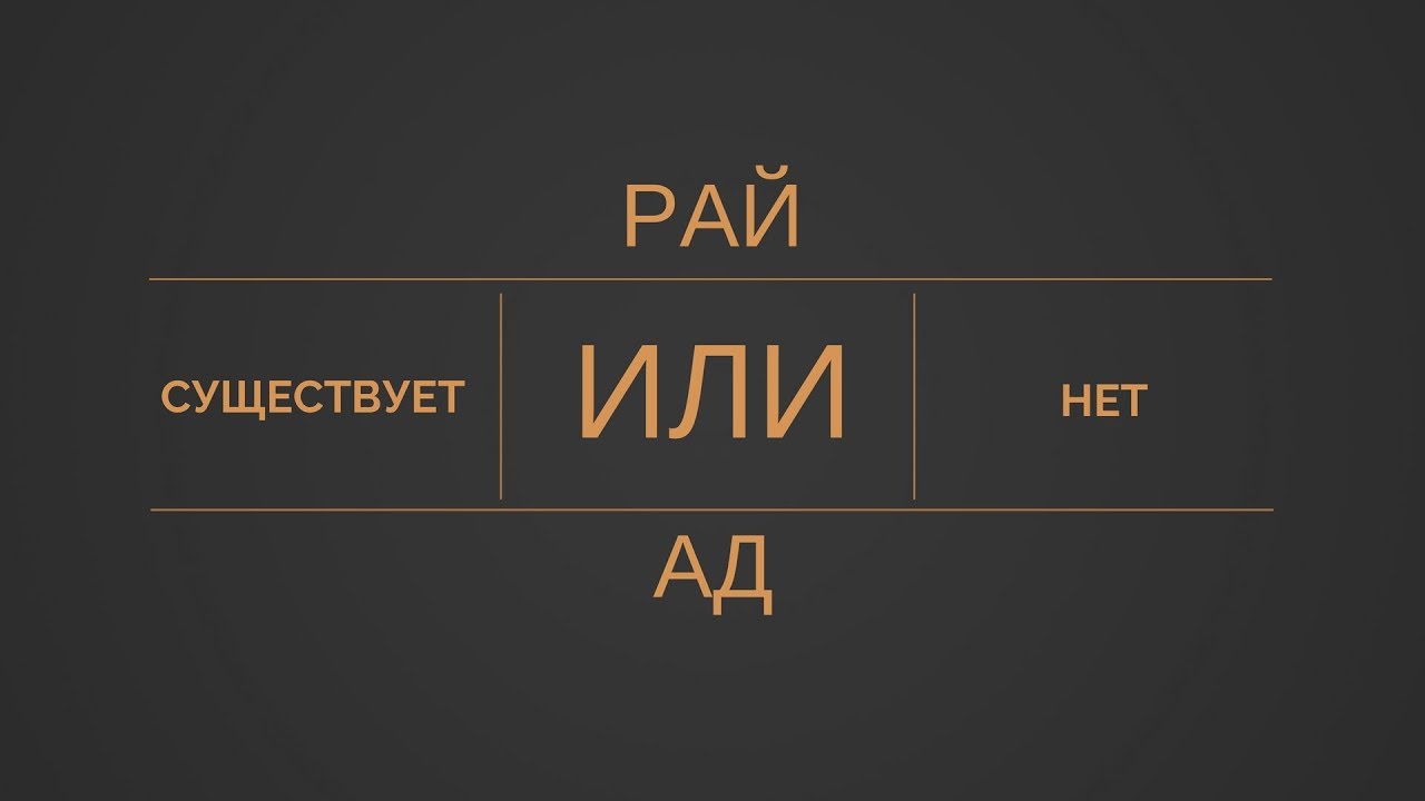 Правда есть рай. Рай существа. Рай существует. Существует ли рай или ад. Рай есть или нет.