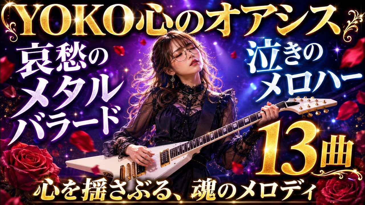 希少　レア　ムード音楽 美しい心のメロデイー8 YOKO心のオアシス｜哀愁のメタルバラード＆泣きのメロハー｜Emotional