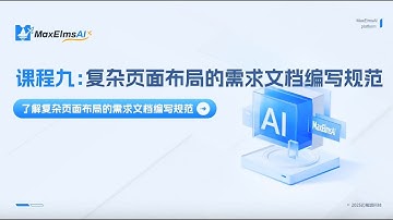 课程九：复杂页面布局的需求文档编写规范