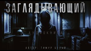 ЗАГЛЯДЫВАЮЩИЙ. #АУДИОКНИГИ #ИСТОРИИНАНОЧЬ #МИСТИКА