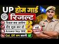 UP होम गार्ड रिजल्ट 2026 🔥 रिजल्ट कब तक | | Cut Off कम जाएगी | Answer Key कब आएगी?