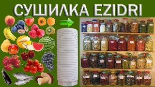 видео Ezidri - сушилки!