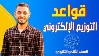 شرح قواعد التوزيع الالكتروني . كيمياء . الصف الثاني الثانوي 2023