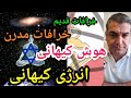 خرافات قدیم و خرافات مدرن و انرژی کیهانی پارسا ایرانی نقد خرافات نقد اسلام شیعه