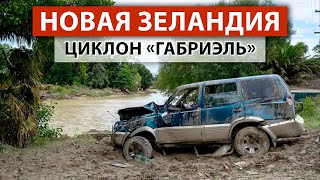 «ПОЛНАЯ КАТАСТРОФА» — Очевидцы шторма «Габриэль» в Новой Зеландии → Объявлено чрезвычайное положение