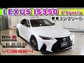 【Lexus IS350 F sports】LEXONのエアロをベースにVOSSENホイール。RSR車高調でローダウン、アメリカンテイストな一台に仕上がり、迫力のマフラー音お聞きください!