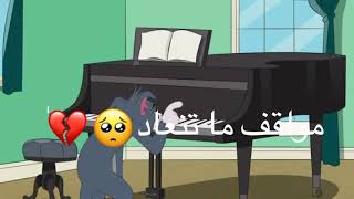 شسويلك بعددد😩حالات واتس توم وجيري Tom and jerry