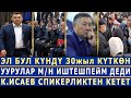 ЭЛ БУЛ КҮНДҮ 30жыл КҮТКӨН! УУРУЛАР МЕНЕН ИШТЕШПЕЙМ ДЕДИ! К.Исаев СПИКЕРЛИКТЕН КЕТЕТ!