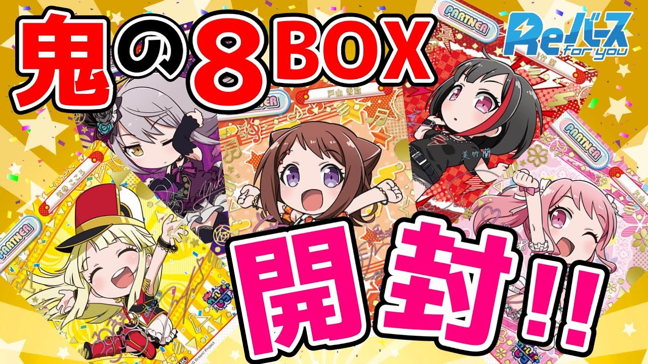 Reバース・新弾ガルパ☆ピコ！鬼の8BOX開封の儀【バンドリ ガルパ