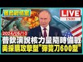 普欽演說核力量隨時備戰　美採購攻擊型「彈簧刀600型」LIVE｜1500俄烏戰情室｜TVBS新聞