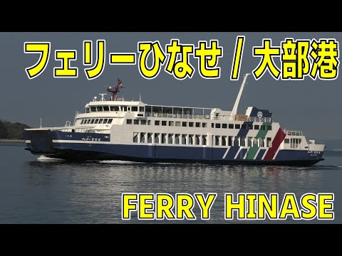 フェリーひなせ 瀬戸内観光汽船 大部港 入出港風景 - FERRY HINASE - 2023NOV - Shipspotting Japan @JG2AS