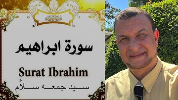 سورة إبراهيم بصوت القارئ ســــيد جمعـــه/ صوت هادئ ومريح للنفس / Surat Ibrahim - Sayed Jumaa