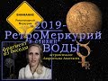 РетроМеркурий 2019 в стихии ВОДЫ_фрагмент беседы
