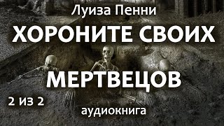 Луиза Пенни — Xopoнитe своих мepтвeцoв, роман, детектив, триллер, аудиокнига, часть 2 из 2.