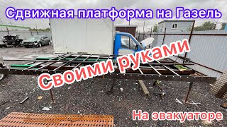 Сдвижная эвакуаторная платформа на Газель своими руками. Часть 1