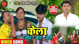 लेला पुदीना के बाद!!लेला केला आ आ आ!!सुपर हिट कॉमेडी video song!!vickey lahri !!विक्की लहरी