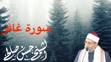 من الروائع سورة [ غافر ] كاملة للشيخ حسن صالح  Sh.Hassan Saleh Surat - Ghafir