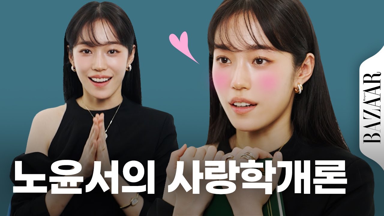 차분해보이지만.. 알고보면 엉뚱한 노윤서의 사랑학개론 #잡학사전
