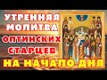 УТРЕННЯЯ МОЛИТВА ОПТИНСКИХ СТАРЦЕВ НА НАЧАЛО ДНЯ! Молитва Оптинских старцев