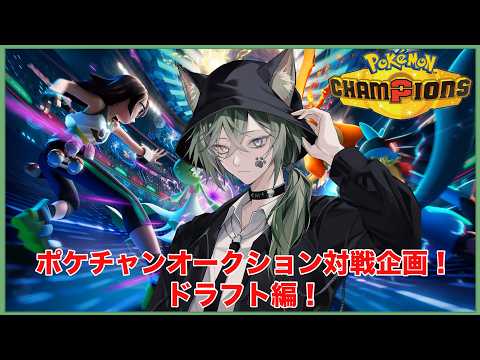 【Pokémon Champions シングル大会　】オークション形式のシングル大会！今日はオークション日！【#vtuber  #日々是夏樹 】
