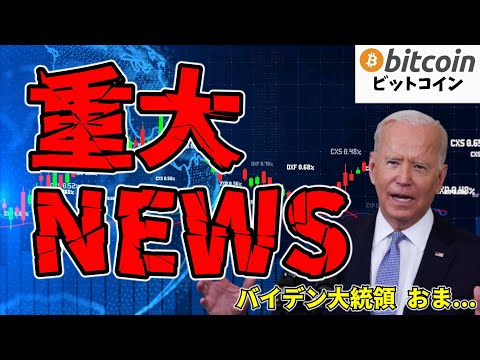 【仮想通貨 ビットコイン】バイデン大統領がSAB121を拒否！暗号資産業界が激怒（朝活配信日目 毎日相場をチェックするだけで勝率アップ）【暗号資産 Crypto】