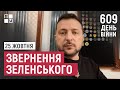 Звернення Президента Володимира Зеленського наприкінці 609 дня повномасштабної війни