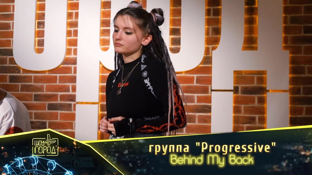 Watch группа Progressive - Behind my back (Шоу "Город") on YouTube Watch группа Progressive - Behind my back (Шоу "Город") on YouTube