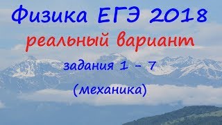 Физика ЕГЭ 2018 Реальный вариант досрочного периода Разбор заданий 1 - 7 (механика) Физика ЕГЭ 2018 Реальный вариант досрочного периода Разбор заданий 1 - 7 (механика)