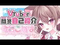 【自己紹介】Vtuber一問一答自己紹介/分福このは【#新人Vtuber】