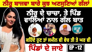 NEERU BAJWA || PUNJABI ACTRESS || NEERU BAJWA BIO || 2024 INTERVIEW || pinda de jaye ep=12