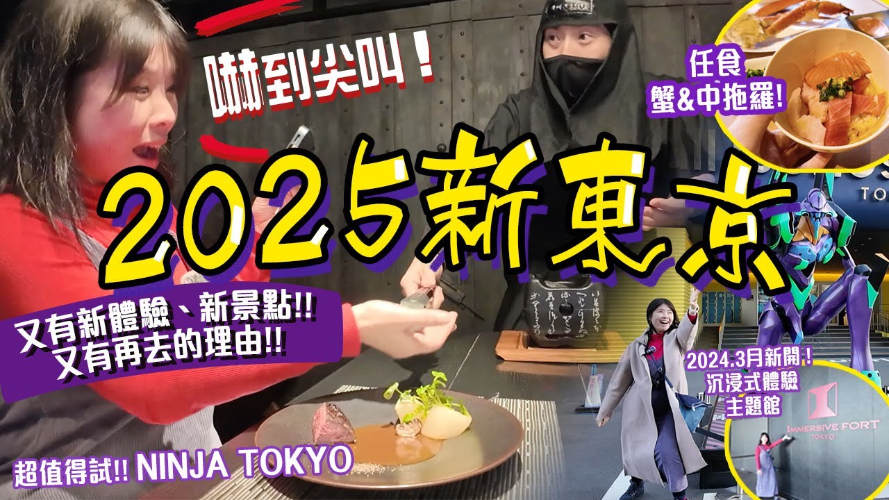 2025新東京攻略: 7大景點開箱&體驗設施｜尖叫好玩NINJA TOKYO! 玩轉IMMERSIVE FORT｜SMALL WORLDS｜豐洲無限中拖羅自助餐! 澀谷美食&酒店 #東京 #日本自由行