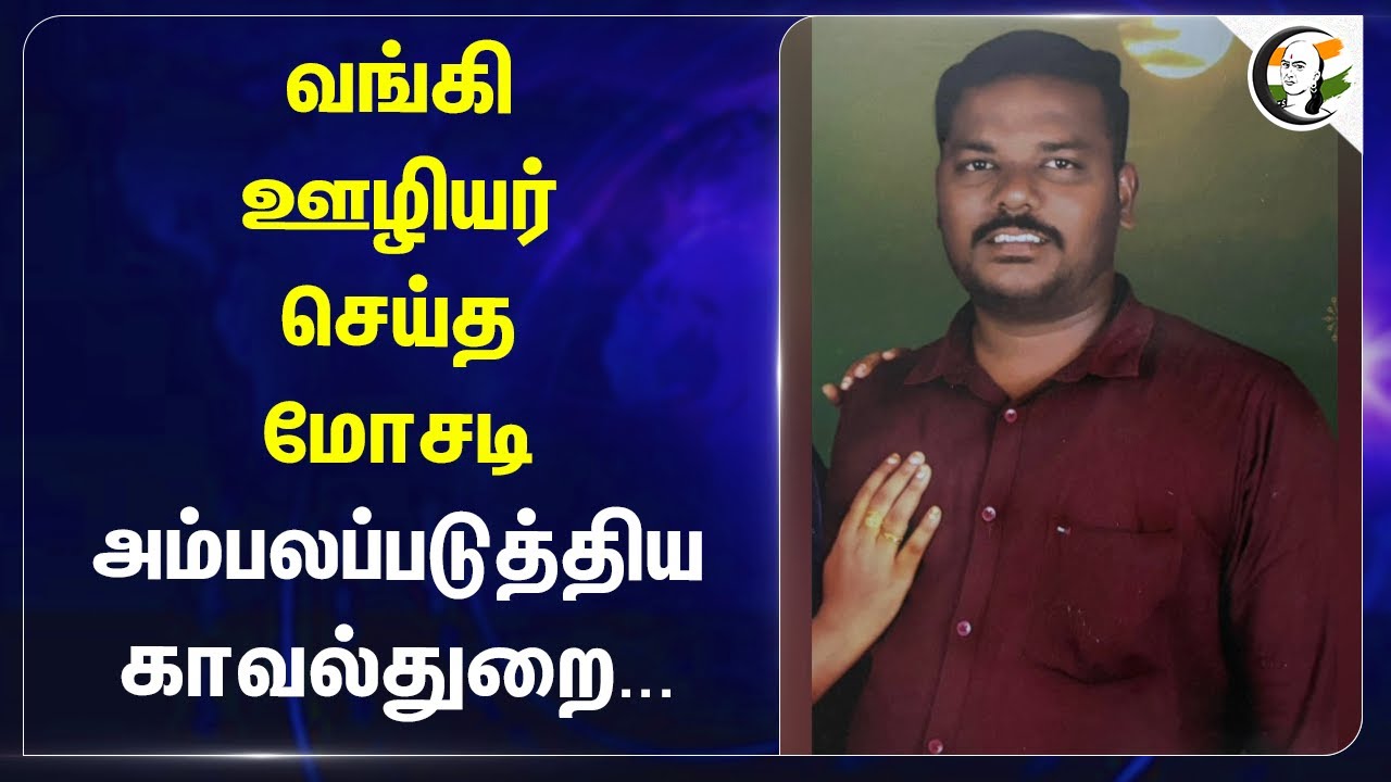 Bank Officer செய்த Scam.. அம்பலப்படுத்திய Police | Pudukottai |  IndusInd Bank