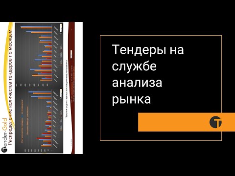 Тендеры на службе анализа рынка (анализ результатов участия в тендерах, выбор целевой ниши)