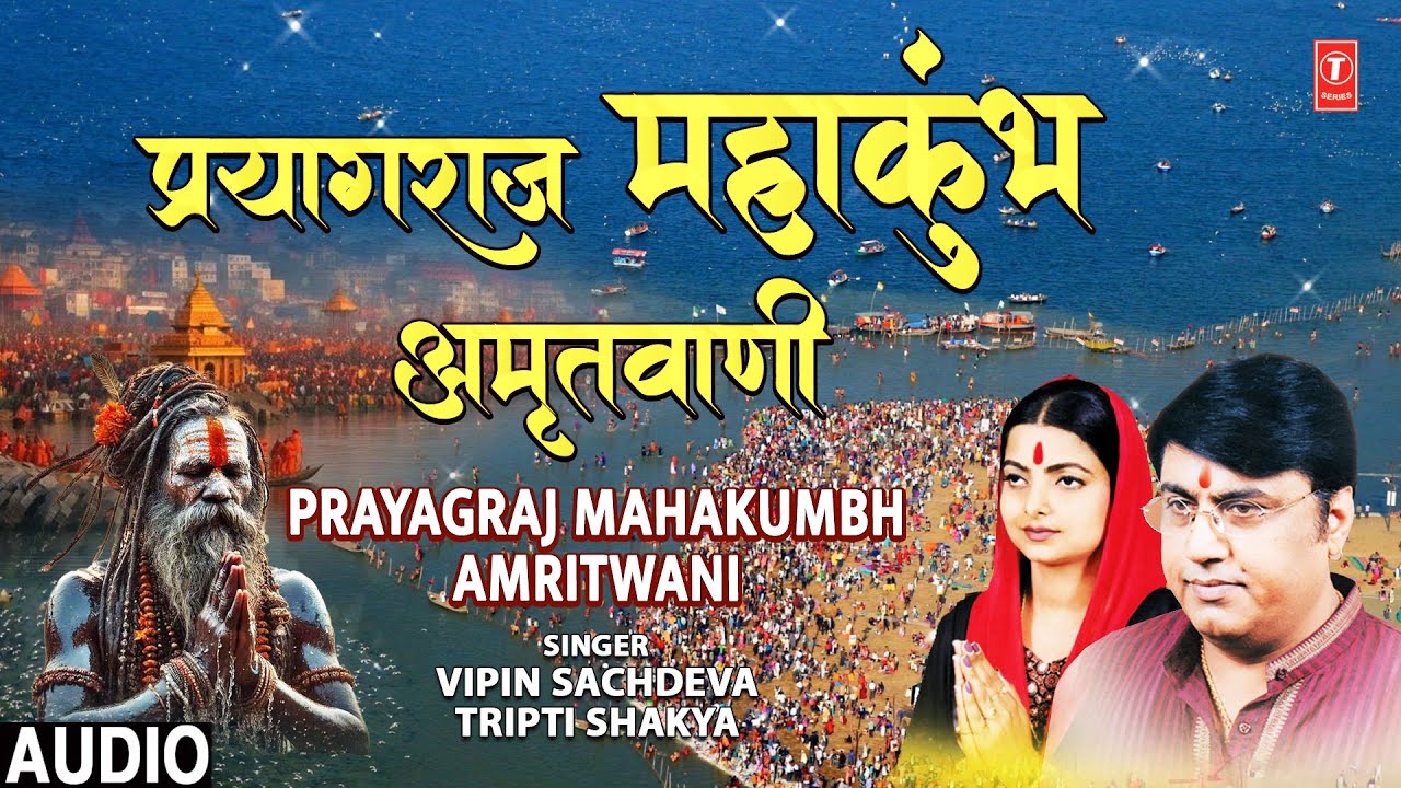 प्रयागराज महाकुंभ अमृतवाणी Prayagraj Mahakumbh Amritwani | VIPIN SACHDEVA | TRIPTI SHAKYA प्रयागराज महाकुंभ अमृतवाणी Prayagraj Mahakumbh Amritwani | VIPIN SACHDEVA | TRIPTI SHAKYA